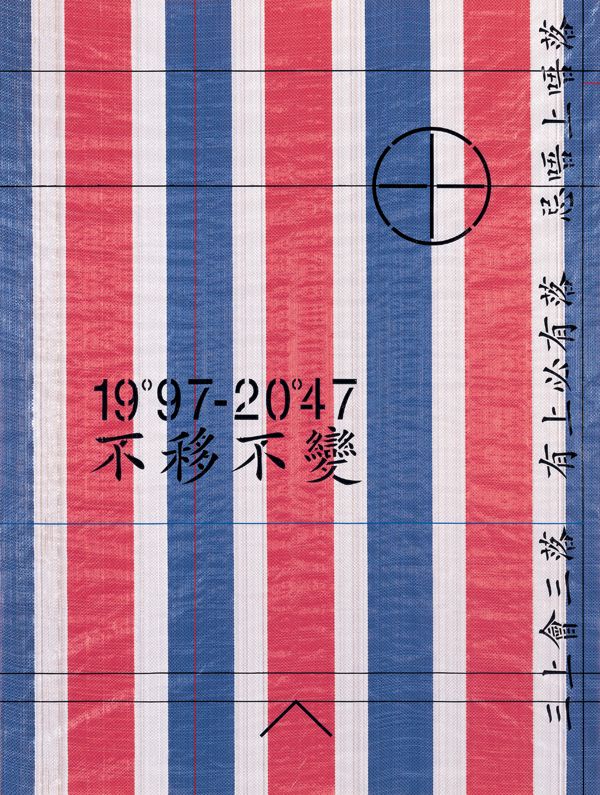 又一山人紅白藍系列平面作品