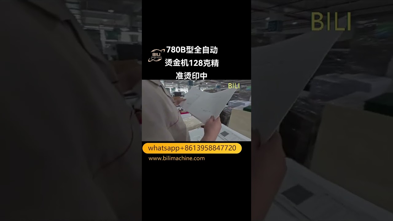 工廠大型高精度套位燙金機作業高清畫面